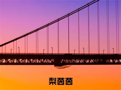 【新书】《梨茵茵》绝对侵占全文全章节免费阅读