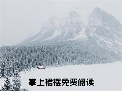掌上裙摆小说-《周宴卿祁愿洝》完整章节阅读无弹窗免费阅读大结局