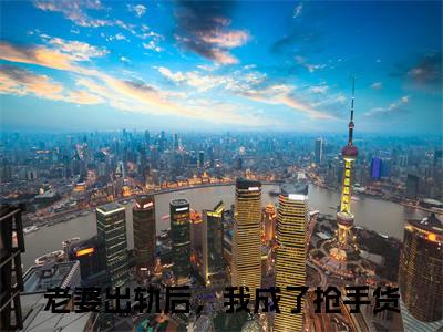 老婆出轨后，我成了抢手货（陈雨婷王宇全章节完整版）免费阅读-老婆出轨后，我成了抢手货全文无删减阅读