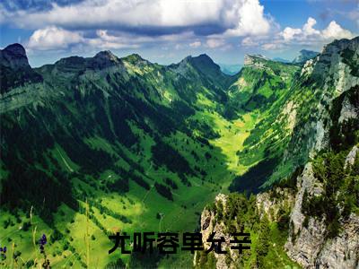 尤听容单允辛书名是《重生：成了腹黑皇帝心尖》在线赏析_重生：成了腹黑皇帝心尖热门推荐阅读笔趣阁