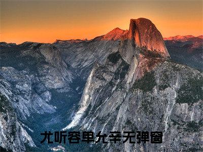 尤听容单允辛免费小说-尤听容单允辛完结版在线阅读