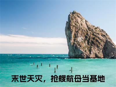 周麟（末世天灾，抢艘航母当基地）全文免费阅读无弹窗大结局_周麟免费最新章节列表_笔趣阁