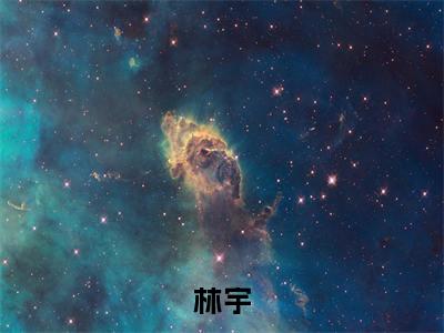 林宇小说全文免费阅读_（人道独尊）林宇完结版在线阅读最新章节列表笔趣阁