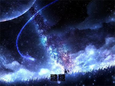 小说（糖糖）八零最强奶爸：福宝是天道亲闺女全文阅读-糖糖（八零最强奶爸：福宝是天道亲闺女）老书虫书荒推荐热点小说