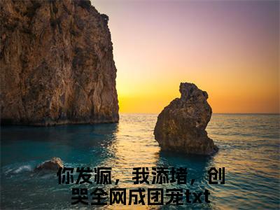 主角是你发疯，我添堵，创哭全网成团宠的小说叫什么名字姜思尔-完结版小说你发疯，我添堵，创哭全网成团宠