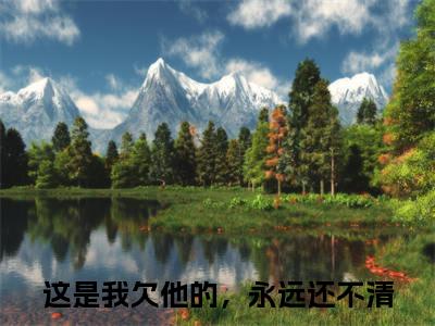 周凛秦南星小说全文（这是我欠他的，永远还不清）全文免费阅读无弹窗大结局_周凛秦南星全文免费阅读无弹窗最新章节列表_笔趣阁