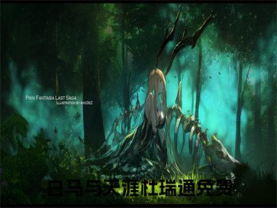 白马与天涯杜瑞通（白马与天涯杜瑞通）小说全文免费阅读-白马与天涯杜瑞通免费阅读完整版