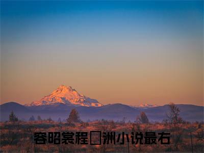 容昭裳程玦洲（容昭裳程玦洲）无广告免费阅读-容昭裳程玦洲小说最后结局如何