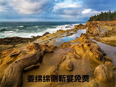 姜绵绵谢靳宴小说好看吗 姜绵绵谢靳宴热门推荐小说（姜绵绵谢靳宴）全章节阅读_笔趣阁
