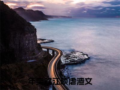 年奕欢江硕超受欢迎小说-年奕欢江硕全文在线赏析