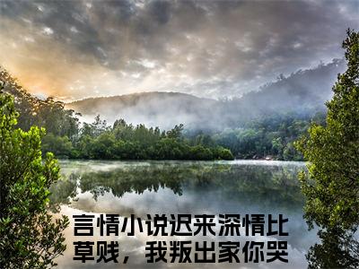 迟来深情比草贱，我叛出家你哭啥许默（迟来深情比草贱，我叛出家你哭啥许默）全文免费阅读无弹窗大结局-迟来深情比草贱，我叛出家你哭啥许默免费阅读全文大结局-笔趣阁