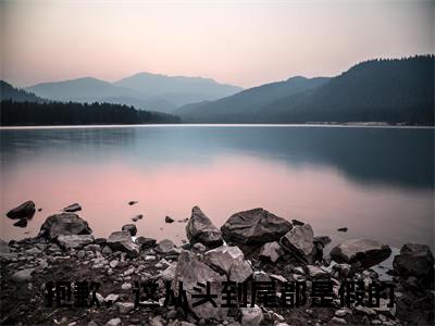 （宋郁则林絮尔）全网热搜是什么小说_宋郁则林絮尔小说（抱歉，这从头到尾都是假的）热门章节阅读无弹窗_笔趣阁（抱歉，这从头到尾都是假的）