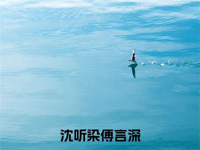 男女主人公叫沈听染傅言深的小说沈听染傅言深免费在线