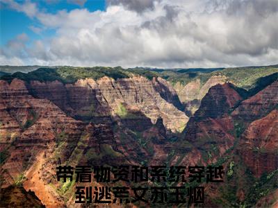带着物资和系统穿越到逃荒文苏玉烟(带着物资和系统穿越到逃荒文苏玉烟)全文免费阅读无弹窗大结局_(带着物资和系统穿越到逃荒文苏玉烟)带着物资和系统穿越到逃荒文苏玉烟无弹窗最新章节列表_笔趣阁(带着物资和系统穿越到逃荒文苏玉烟)