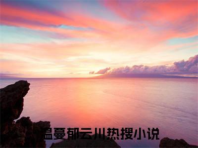 温蔓郁云川长篇小说免费阅读-小说最新试读