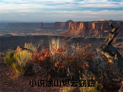 涂山烬云窈窈(涂山烬云窈窈)全文免费阅读无弹窗大结局_（涂山烬云窈窈）涂山烬云窈窈免费阅读无弹窗最新章节列表_笔趣阁（涂山烬云窈窈）