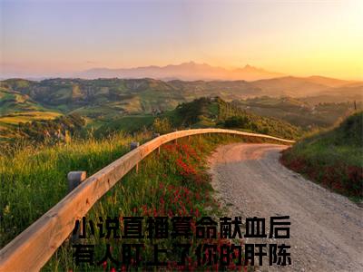 直播算命献血后有人盯上了你的肝陈之玄（直播算命献血后有人盯上了你的肝陈之玄）全文免费阅读无弹窗_直播算命献血后有人盯上了你的肝陈之玄最新小说_笔趣阁（直播算命献血后有人盯上了你的肝陈之玄）