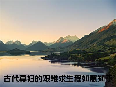 古代寡妇的艰难求生程如意（古代寡妇的艰难求生程如意）全文免费阅读无弹窗大结局_古代寡妇的艰难求生程如意最新章节列表_笔趣阁