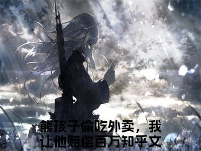 任真王守义（熊孩子偷吃外卖，我让他赔偿百万）全文免费阅读无弹窗大结局_熊孩子偷吃外卖，我让他赔偿百万最新章节列表