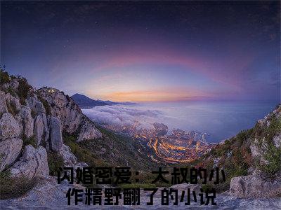 何芊遥霍瑾誉（闪婚密爱：大叔的小作精野翻了）小说全文免费读无弹窗大结局_何芊遥霍瑾誉小说章节试读最新章节列表笔趣阁