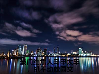 豪门继承人马甲太牢，扒不动（陈愿傅京霆）全文免费阅读无弹窗大结局_豪门继承人马甲太牢，扒不动免费阅读最新章节列表_笔趣阁