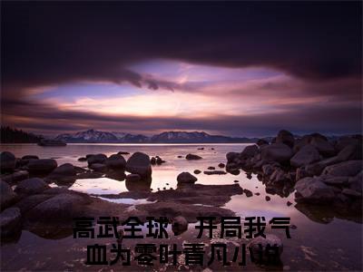 高武全球：开局我气血为零叶青凡小说全文（高武全球：开局我气血为零叶青凡）在线阅读-高武全球：开局我气血为零叶青凡全文免费阅读无弹窗大结局