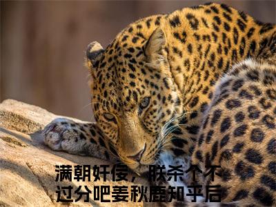【新书】《满朝奸佞，朕杀个不过分吧姜秋鹿》满朝奸佞，朕杀个不过分吧姜秋鹿全文全章节免费阅读