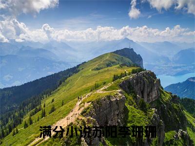 ﻿你夺我血脉，我杀你全族不过分吧（苏阳李珊珊）全文免费阅读无弹窗大结局_（你夺我血脉，我杀你全族不过分吧）最新章节列表_笔趣阁（苏阳李珊珊）