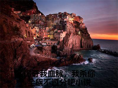 苏阳李珊珊（你夺我血脉，我杀你全族不过分吧）全文免费阅读-（你夺我血脉，我杀你全族不过分吧小说）苏阳李珊珊最新章节列表