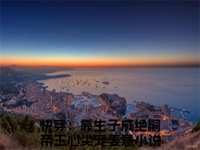 快穿：靠生子成绝嗣帝王心尖宠姜意免费阅读最新章节列表_笔趣阁