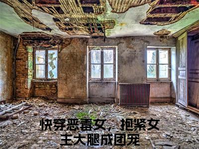 路月桑莫（快穿恶毒女，抱紧女主大腿成团宠）全文免费阅读无弹窗大结局_路月桑莫最新章节列表-笔趣阁快穿恶毒女，抱紧女主大腿成团宠