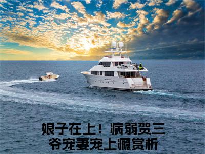 贺知非晏十鸢(娘子在上！病弱贺三爷宠妻宠上瘾)全文免费阅读无弹窗_贺知非晏十鸢完整版最新阅读_笔趣阁（娘子在上！病弱贺三爷宠妻宠上瘾）