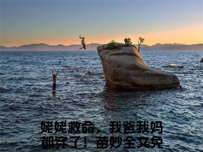 姥姥救命，我爸我妈都穿了！苗妙(姥姥救命，我爸我妈都穿了！苗妙)全文免费阅读无弹窗大结局_(姥姥救命，我爸我妈都穿了！苗妙)免费阅读全文无弹窗_笔趣阁