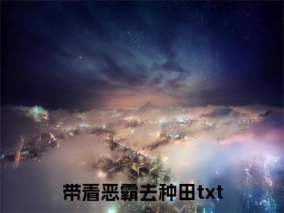 带着恶霸去种田杨明皓沈新语小说全文免费阅读_杨明皓沈新语（带着恶霸去种田）最新章节列表笔趣阁