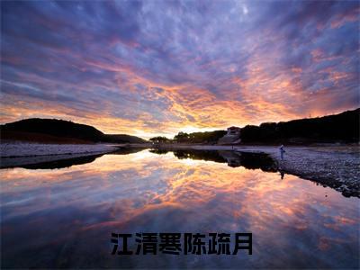 【新书】《江清寒陈疏月》江清寒陈疏月全文全章节免费阅读