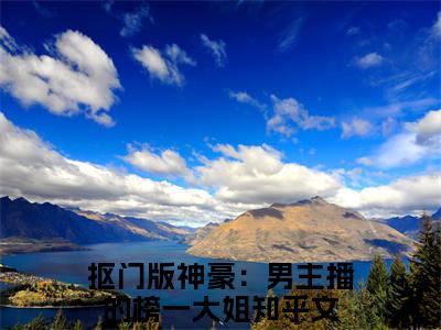 余娇洛南南全文免费阅读无弹窗大结局_（抠门版神豪：男主播的榜一大姐）余娇洛南南热门章节在线阅读笔趣阁（抠门版神豪：男主播的榜一大姐）
