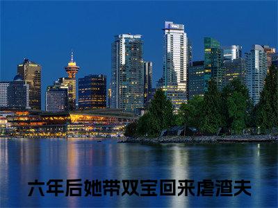 六年后她带双宝回来虐渣夫小说免费阅读姜星宁霍寒爵全文无弹窗试读