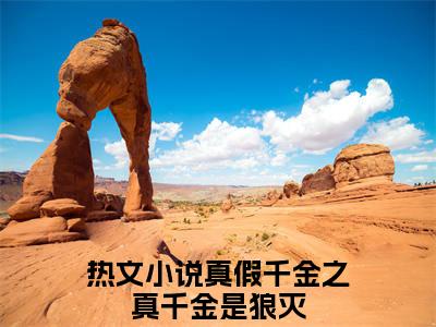 真假千金之真千金是狼灭（林书瑶）全文免费阅读_林书瑶全文阅读_笔趣阁