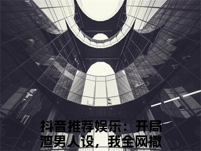 陈沫（娱乐：开局渣男人设，我全网撒糖）全文在线阅读无弹窗大结局_（陈沫在线阅读）最新章节列表_笔趣阁