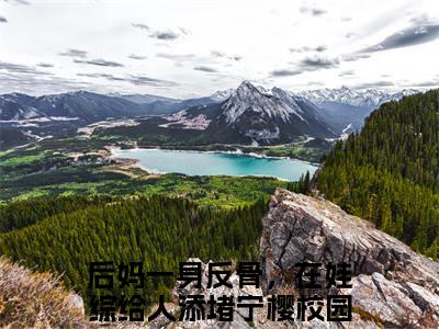 后妈一身反骨，在娃综给人添堵宁樱全文免费阅读(后妈一身反骨，在娃综给人添堵宁樱)全文免费阅读无弹窗大结局(后妈一身反骨，在娃综给人添堵宁樱小说免费)最新章节列表 笔趣阁(后妈一身反骨，在娃综给人添堵宁樱)
