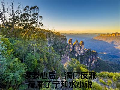 读我心后，满门反派赢麻了宁知水小说（读我心后，满门反派赢麻了宁知水）全文免费阅读无弹窗-读我心后，满门反派赢麻了宁知水最新章节列表-笔趣阁