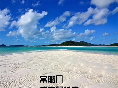 常璐玥
成方野在线阅读小说推荐-常璐玥
成方野免费阅读全文