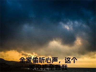 元轻轻袁满全文免费阅读无弹窗大结局，全家偷听心声，这个家没死全靠我小说最新章节