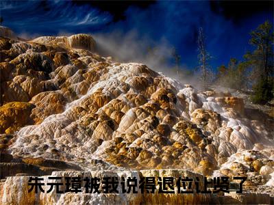 朱元璋被我说得退位让贤了小说-《朱标朱元璋》完整章节阅读无弹窗免费阅读大结局