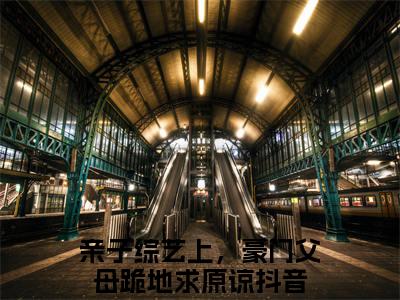 顾知顾依依小说全文免费阅读_（亲子综艺上，豪门父母跪地求原谅）顾知顾依依最新章节列表笔趣阁