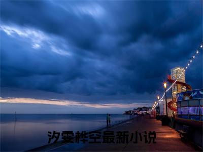 汐雯桦空全文免费阅读-汐雯桦空最新章节小说阅读