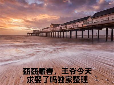 （窈窈藏春，王爷今天求娶了吗免费+番外）苏明珩苏玉窈高质量小说窈窈藏春，王爷今天求娶了吗推荐阅读-苏明珩苏玉窈小说最新章节