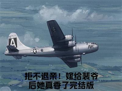 拒不退亲！嫁给裴爷后她真香了（宋璃书裴之珩）全文免费阅读_拒不退亲！嫁给裴爷后她真香了言诺诺，井傅宸小说最新章节列表笔趣阁