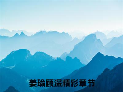 姜瑜顾深全文小说全章节阅读