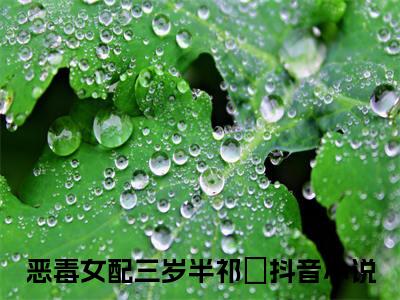 恶毒女配三岁半祁玥(恶毒女配三岁半祁玥)全文免费阅读无弹窗大结局_(恶毒女配三岁半祁玥免费阅读全文大结局)最新章节列表_笔趣阁（恶毒女配三岁半祁玥）